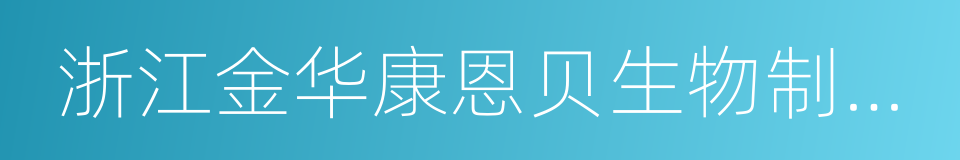 浙江金华康恩贝生物制药有限公司的同义词