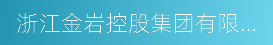 浙江金岩控股集团有限公司的同义词