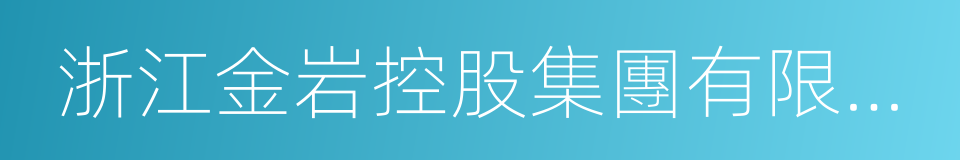 浙江金岩控股集團有限公司的同義詞