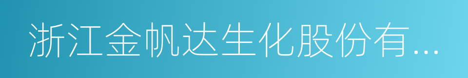 浙江金帆达生化股份有限公司的同义词