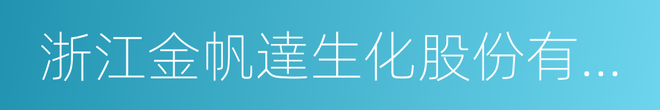 浙江金帆達生化股份有限公司的同義詞