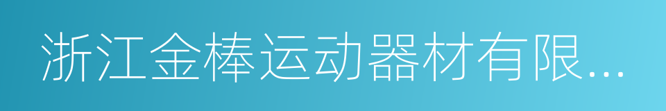 浙江金棒运动器材有限公司的同义词