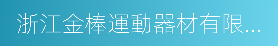 浙江金棒運動器材有限公司的同義詞