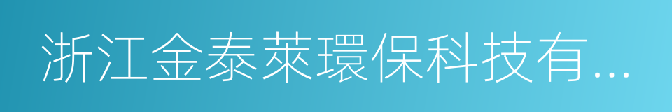 浙江金泰萊環保科技有限公司的意思