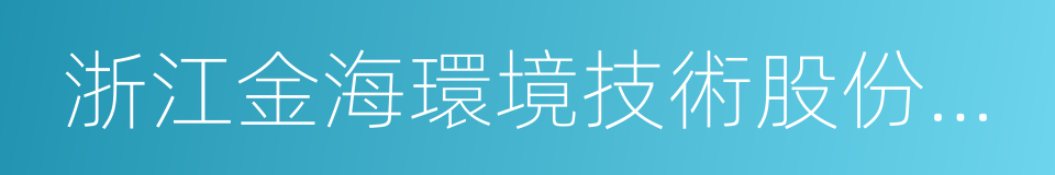 浙江金海環境技術股份有限公司的同義詞