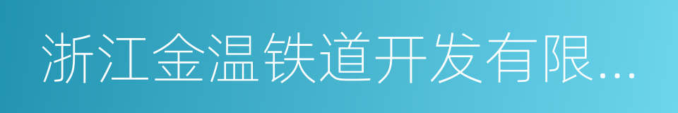 浙江金温铁道开发有限公司的同义词