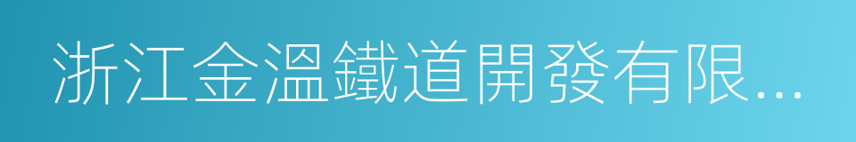 浙江金溫鐵道開發有限公司的同義詞