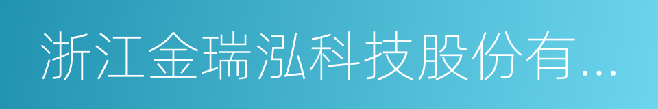 浙江金瑞泓科技股份有限公司的同义词