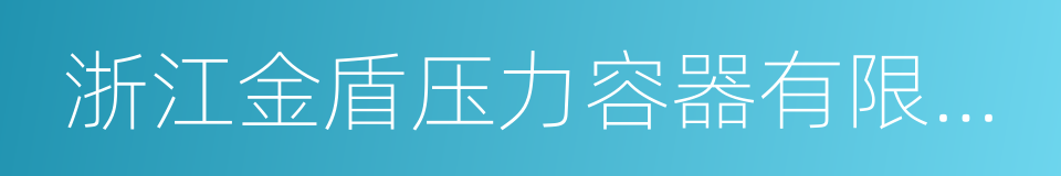 浙江金盾压力容器有限公司的同义词