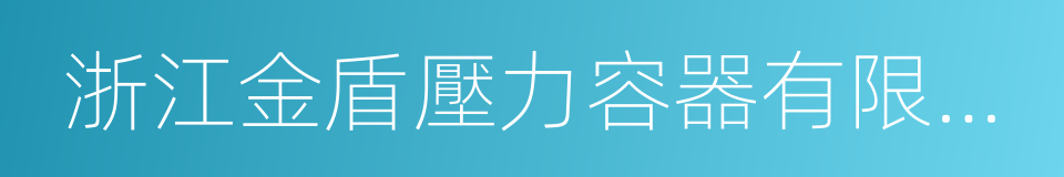 浙江金盾壓力容器有限公司的同義詞