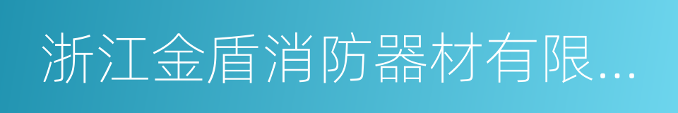 浙江金盾消防器材有限公司的同义词