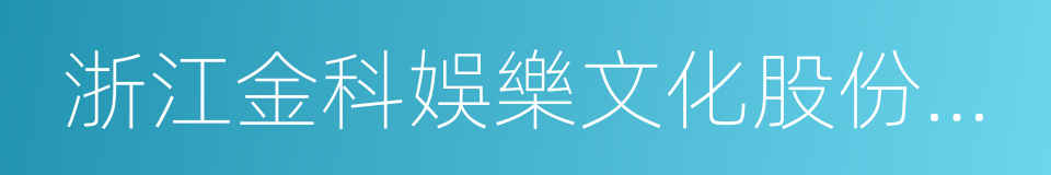 浙江金科娛樂文化股份有限公司的同義詞