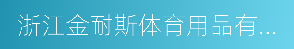 浙江金耐斯体育用品有限公司的同义词