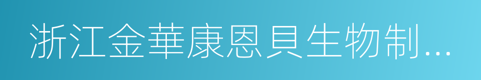 浙江金華康恩貝生物制藥有限公司的同義詞