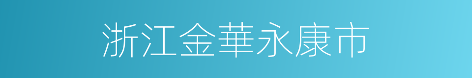浙江金華永康市的同義詞