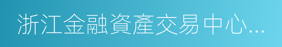 浙江金融資產交易中心股份有限公司的同義詞