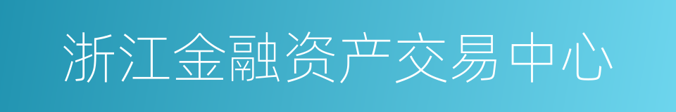 浙江金融资产交易中心的意思