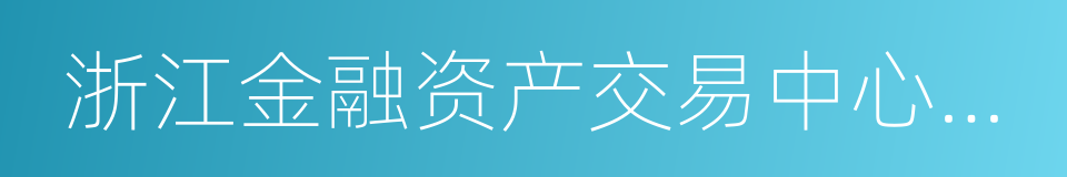 浙江金融资产交易中心股份有限公司的同义词