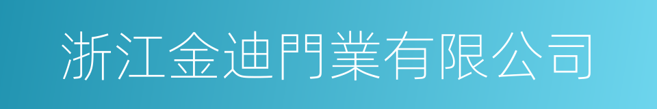 浙江金迪門業有限公司的同義詞