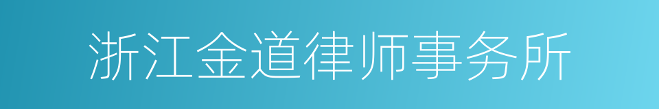 浙江金道律师事务所的同义词