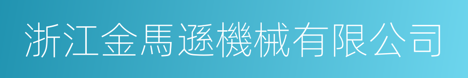 浙江金馬遜機械有限公司的同義詞