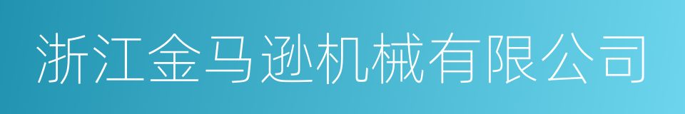 浙江金马逊机械有限公司的同义词