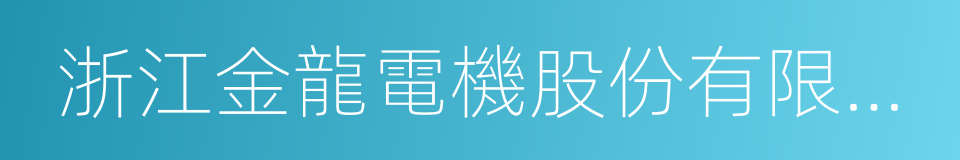 浙江金龍電機股份有限公司的同義詞