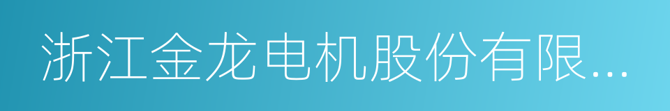 浙江金龙电机股份有限公司的同义词