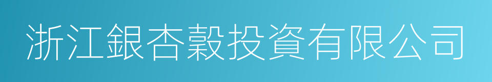 浙江銀杏穀投資有限公司的同義詞