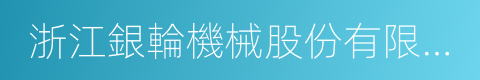 浙江銀輪機械股份有限公司的同義詞