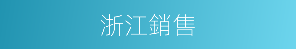 浙江銷售的同義詞