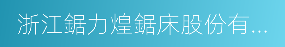 浙江鋸力煌鋸床股份有限公司的同義詞