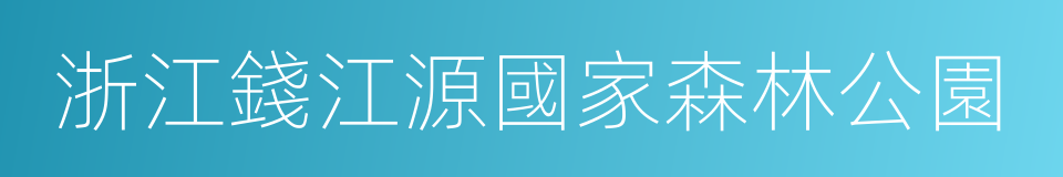 浙江錢江源國家森林公園的同義詞