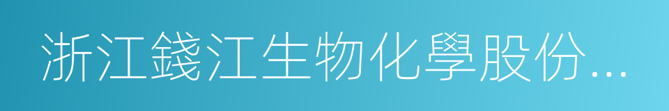 浙江錢江生物化學股份有限公司的同義詞