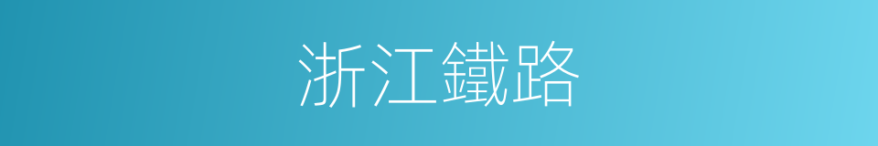浙江鐵路的同義詞