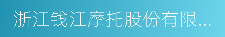 浙江钱江摩托股份有限公司的同义词