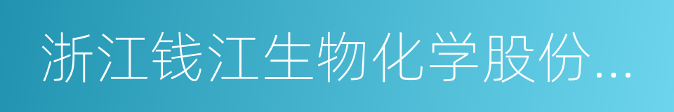 浙江钱江生物化学股份有限公司的同义词