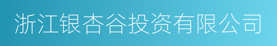 浙江银杏谷投资有限公司的同义词