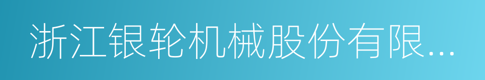 浙江银轮机械股份有限公司的同义词