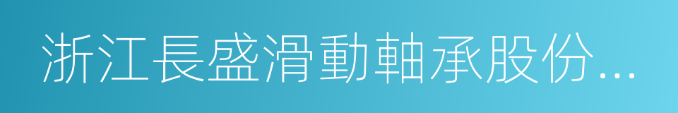 浙江長盛滑動軸承股份有限公司的同義詞