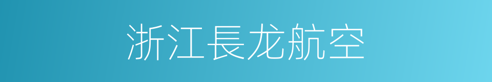 浙江長龙航空的同義詞