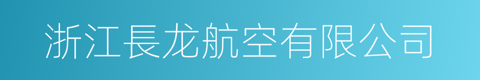 浙江長龙航空有限公司的同義詞