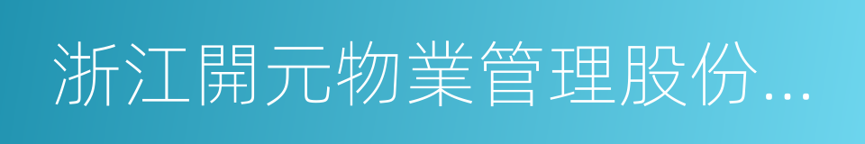 浙江開元物業管理股份有限公司的同義詞