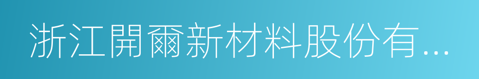 浙江開爾新材料股份有限公司的同義詞