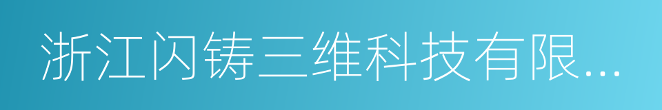 浙江闪铸三维科技有限公司的同义词