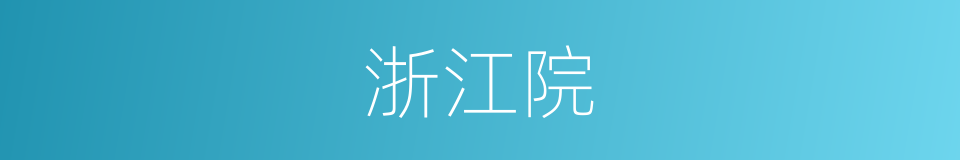 浙江院的同义词