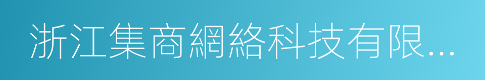 浙江集商網絡科技有限公司的同義詞