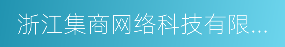 浙江集商网络科技有限公司的同义词