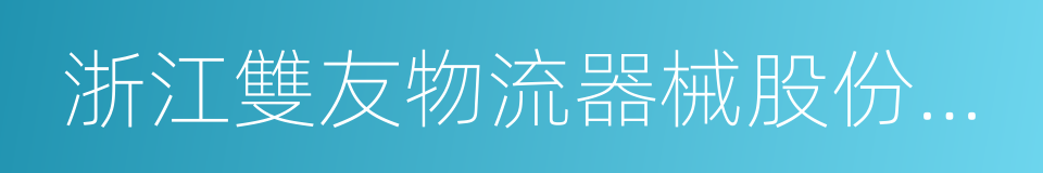 浙江雙友物流器械股份有限公司的同義詞