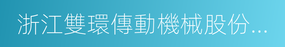 浙江雙環傳動機械股份有限公司的同義詞